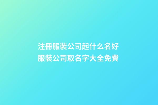 注冊服裝公司起什么名好 服裝公司取名字大全免費